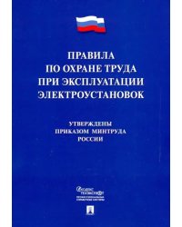 Правила по охране труда при эксплуатации электроустановок