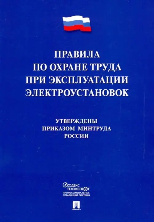 Правила по охране труда при эксплуатации электроустановок