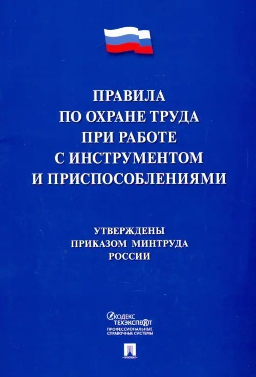 Правила по охране труда при работе с инструментами и приспособлениями