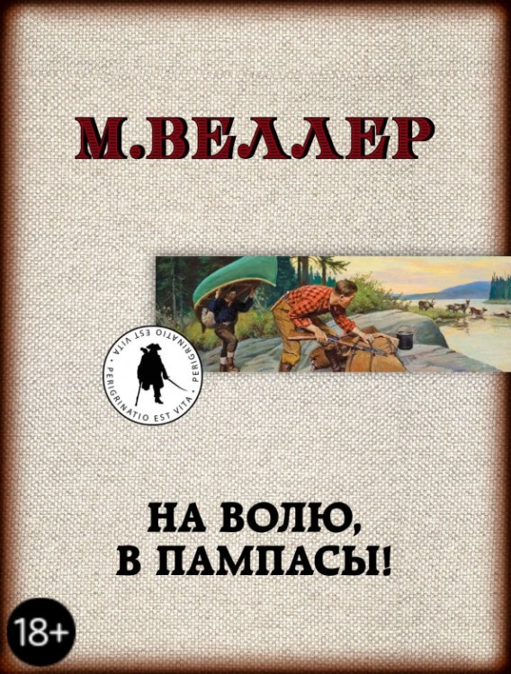 На волю, в пампасы!