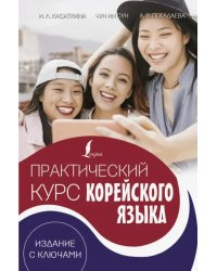 Практический курс корейского языка. Издание с ключами + аудиоприложение LECTA