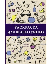 Раскраска для шибко умных. Отыщи предмет