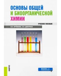 Основы общей и биоорганической химии. Учебное пособие