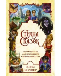 Страна сказок. Путеводитель для настоящего книгообнимателя