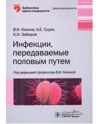 Инфекции, передаваемые половым путем