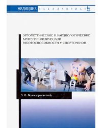 Эргометрические и кардиологические критерии физической работоспособности у спортсменов. Учебное пос.