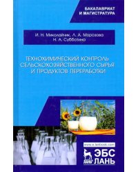 Технохимический контроль сельскохозяйственного сырья и продуктов переработки. Учебное пособие