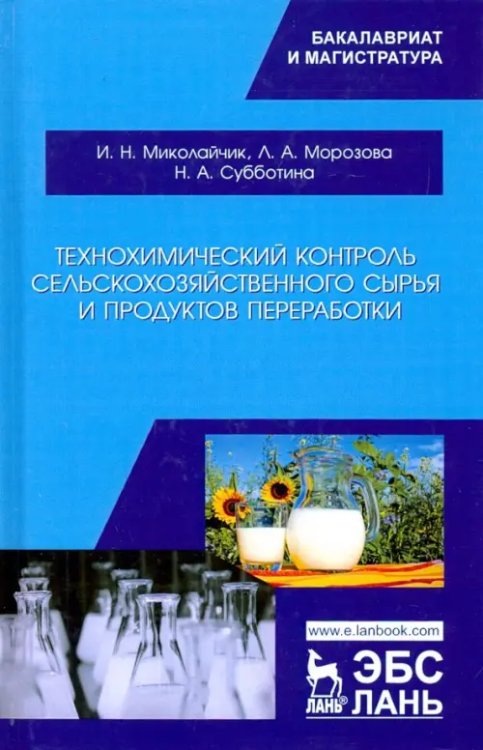 Технохимический контроль сельскохозяйственного сырья и продуктов переработки. Учебное пособие