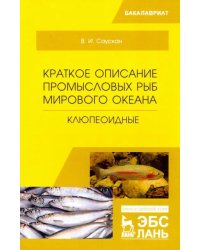 Краткое описание промысловых рыб Мирового океана. Клюпеоидные