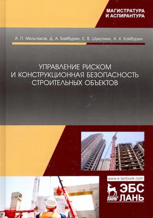 Управление риском и конструкционная безопасность строительных объектов. Учебное пособие