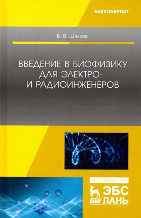 Введение в биофизику для электро- и радиоинженеров. Учебное пособие