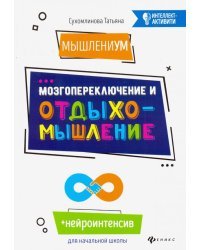 МышлениУМ. Мозгопереключение и отдыхомышление