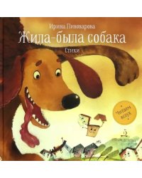 Жила-была собака. Стихи