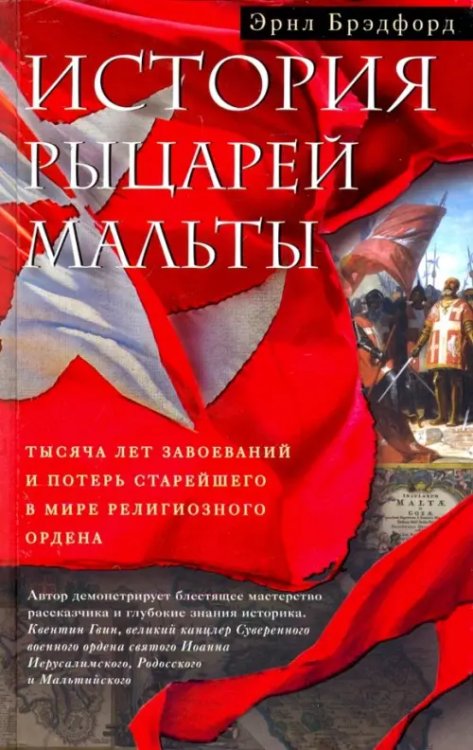 История рыцарей Мальты. Тысяча лет завоеваний и потерь старейшего в мире религиозного ордена