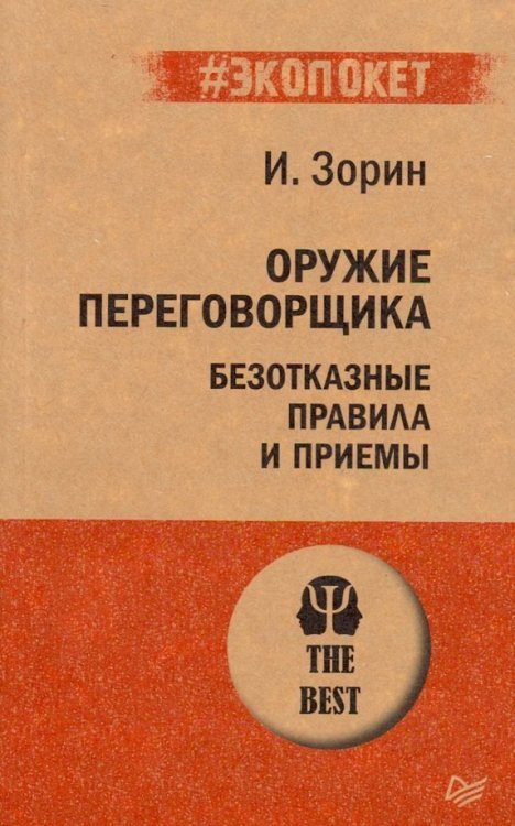 Оружие переговорщика. Безотказные правила и приемы