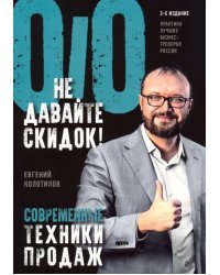 Не давайте скидок! Современные техники продаж