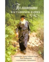 Поминайте наставников ваших. Архимандрит Троице-Сергиевой Лавры Наум (Байбородин) в воспоминаниях