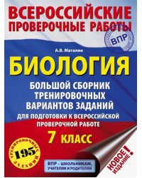 Биология. 7 класс. Большой сборник тренировочных вариантов заданий для подготовки к ВПР. 15 вариант.