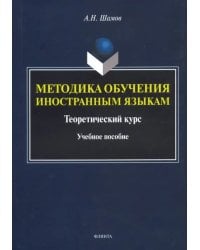 Методика обучения иностранным языкам. Теоретический курс. Учебное пособие