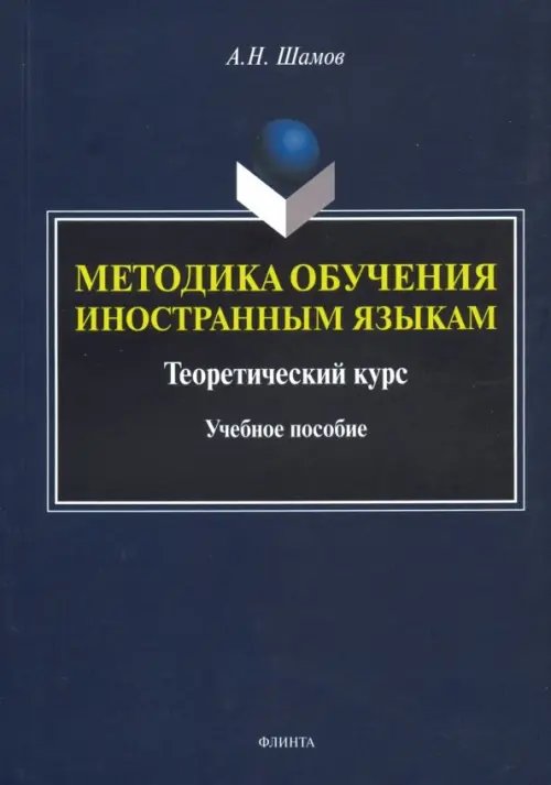 Методика обучения иностранным языкам. Теоретический курс. Учебное пособие