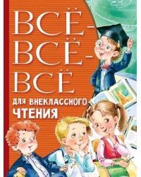 Всё-всё-всё для внеклассного чтения