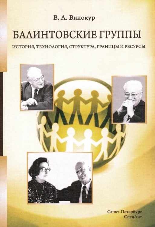 Балинтовские группы. История, технология, структура, границы и ресурсы. Учебное пособие