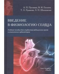 Введение в физиологию сердца. Учебное пособие для студентов медицинских вузов и клинических ординаторов