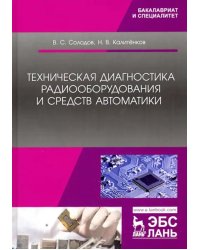 Техническая диагностика радиооборудования и средств автоматики. Учебное пособие