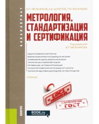 Метрология, стандартизация и сертификация. Учебник