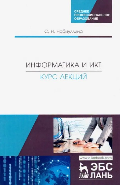 Информатика и ИКТ. Курс лекций