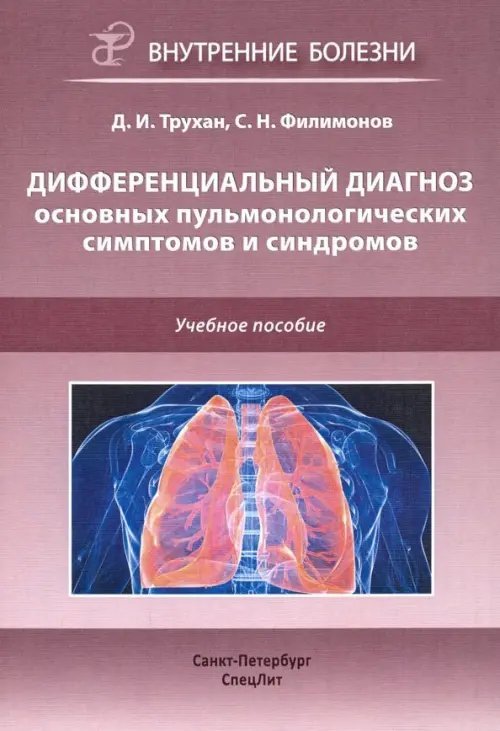 Дифференциальный диагноз основных пульмонологических симптомов и синдромов. Учебное пособие