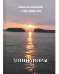 Миниатюры