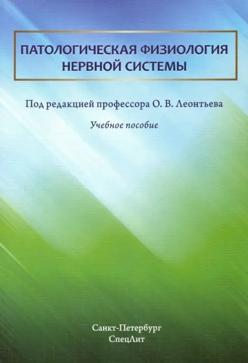 Патологическая физиология нервной системы. Учебное пособие