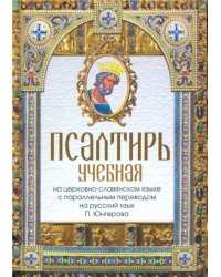 Псалтирь учебная на церковно-славянском языке с параллельным переводом П.Юнгерова на русский язык