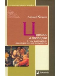 Церковь и разведка. О чем рассказали рассекреченные документы