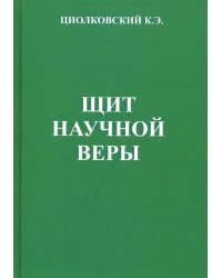 &quot;Щит научной веры&quot;. Сборник статей. Описание с позиции монизма устройства Вселенной