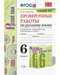 Русский язык. 6 класс. Проверочные работы к учебнику М. Т. Баранова и др. ФГОС