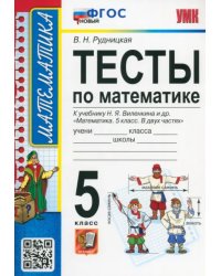 Математика. 5 класс. Тесты к учебнику Н. Я. Виленкина и др. ФГОС