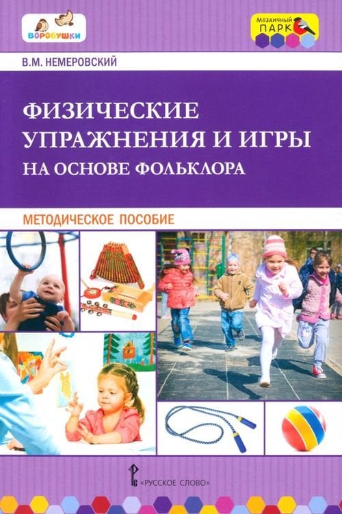 Физические упражнения и игры на основе фольклора. Методическое пособие