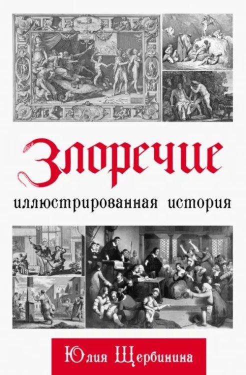 Злоречие: Иллюстрированная история