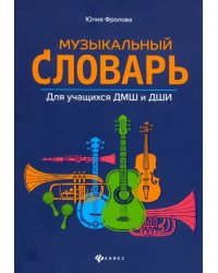 Музыкальный словарь. Для учащихся ДМШ и ДШИ
