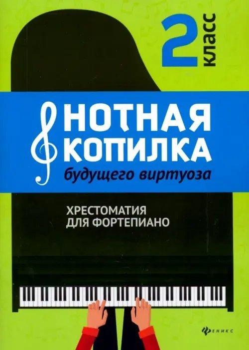 Нотная копилка будущего виртуоза. 2 класс. Хрестоматия для фортепиано