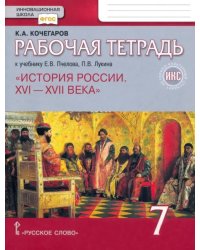 История России. XVI-XVII века. 7 класс. Рабочая тетрадь к учебнику Е.В. Пчелова, П.В. Лукина. ФГОС