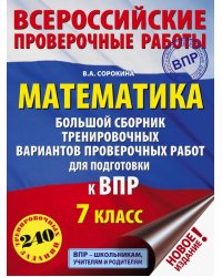 Математика. 7 класс. Большой сборник тренировочных вариантов проверочных работ для подготовки к ВПР