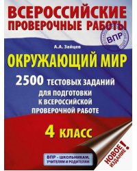 Окружающий мир. 2500 заданий для подготовки к всероссийской проверочной работе. 1-4 классы