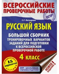 Русский язык. Большой сборник тренировочных вариантов заданий для подготовки к всероссийской проверочной работе. 4 класс