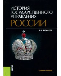 История государственного управления России