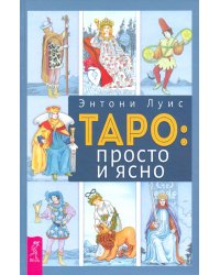 Таро. Просто и ясно