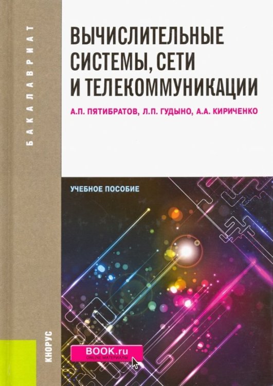 Вычислительные системы, сети и телекоммуникации: учебное пособие