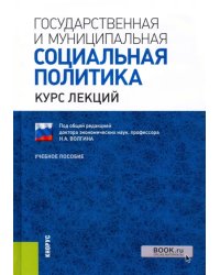 Государственная и муниципальная социальная политика. Курс лекций. Учебное пособие